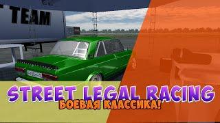 Street Legal Racing - Ваз-2105 l Боевая Классика