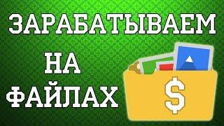 Как заработать на файлообменниках| Заработок на файлообменнике | Лучший файлообменник для заработка