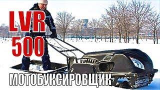 Мотобуксировщик LVR 500. Мотособака от Лебедев Моторс