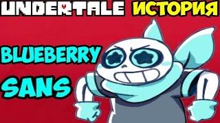 Undertale - История персонажа Underswap Sans ( Blueberry )