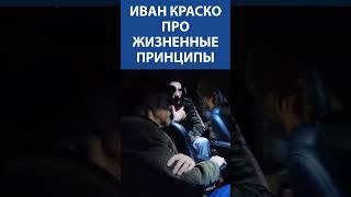 ЛЕГЕНДАРНЫЙ ИВАН КРАСКО (93 года) про жизненные принципы I Невская студия