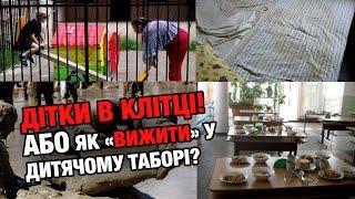 Блог Тайный агент. Детки в клетке! Или как «выжить» в детском лагере?