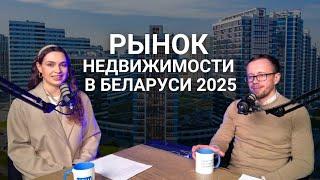 Рынок недвижимости в Беларуси 2025
