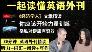 为什么你应该开始举铁｜英语外刊精读｜词汇量暴涨｜英语阅读｜英语听力｜英文写作｜一起读懂美国新闻｜趣味学英语｜《经济学人》文章精读｜外刊精读第111期