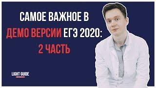 САМОЕ ВАЖНОЕ В ДЕМО ВЕРСИИ ЕГЭ 2020: 2 часть | LIGHT GUIDE