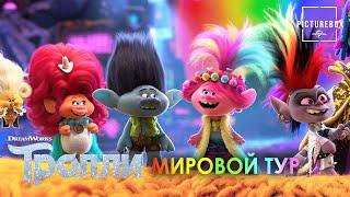 Тролли. Мировой тур | Просто спой | Анна Кендрик