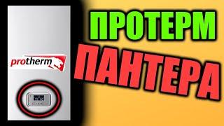 ПРОТЕРМ ПАНТЕРА - Лучший ли котел протерм пантера ????