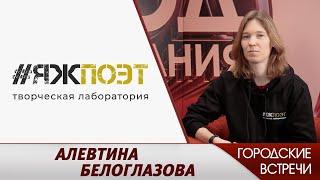 Алевтина Белоглазова // "Городские встречи"