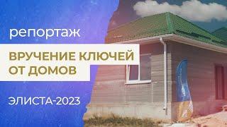 Три партнера OneSW получили ключи от 3D домов Элиста, 5 6 мая 2023