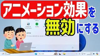 【Windows 11】アニメーション(視覚効果)を無効にする