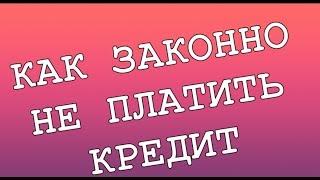 как не платить кредит законно. Возможно ли не платить кредит и что за это будет?