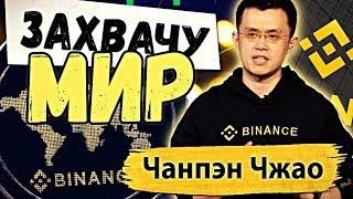  НОВЫЕ ИНВЕСТИЦИИ КРИПТОБИРЖИ BINANCE | РОСТ ПОЛЬЗОВАТЕЛЕЙ | ИНДОНЕЗИЯ | CHANGPENG ZHAO | НОВОСТИ