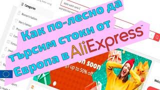 Как да търсим стоки в Алиекспрес, които се доставят от Европа