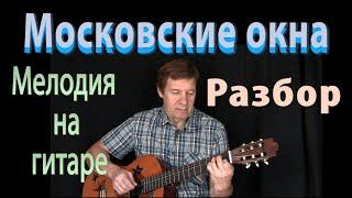 Московские окна - мелодия на гитаре - разбор. Т. Хренников