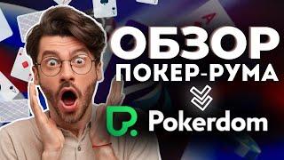 ОБЗОР НА ПОКЕРДОМ ПОКЕР  ЛУЧШИЙ ОНЛАЙН ПОКЕР РУМ РОССИИ 