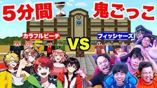 【カラフルピーチ】5分間鬼ごっこでカラピチVSフィッシャーズどっちが勝つか勝負してみた結果！？【コラボウィーク2024：マインクラフト】