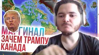 Маргинал. Зачем Трампу Канада