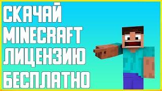 КАК СКАЧАТЬ ЛИЦЕНЗИОННЫЙ MINECRAFT БЕСПЛАТНО?!