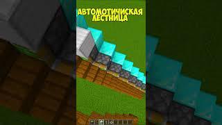 Автоматическая лестница в Minecraft  #minecraft #майнкрафт #shorts #лайфхаки