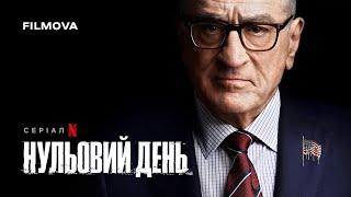 Нульовий день | Український дубльований трейлер | Netflix