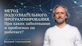 Уникальная методика перепрограммирования подсознания. С какими болезнями и проблемами она работает?