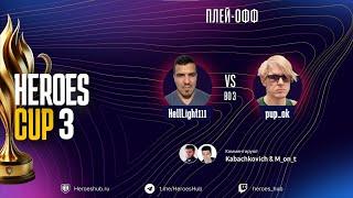 ТУРНИР НА 300 000 HEROES CUP SEASON 3 ｜  СТАДИЯ ПЛЕЙОФФ ｜