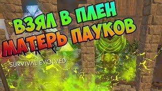 Взял в плен МАТЕРЬ ПАУКОВ - ARK Survival Evolved AfterLife #16