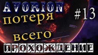  Как потерять всё - это печаль  /Avorion/ прохождение #13