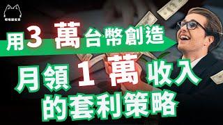 用 3 萬台幣創造月領 1 萬收入 的套利策略！