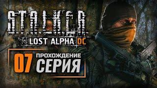 ТЁМНАЯ ДОЛИНА СТАЛА СВЕТЛЕЕ — S.T.A.L.K.E.R.: Lost Alpha DC Enhanced | ПРОХОЖДЕНИЕ [#7]