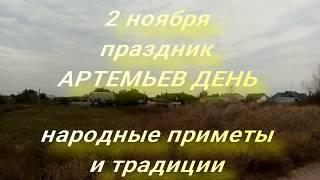 2 ноября праздник Артемьев День . Народные приметы и традиции