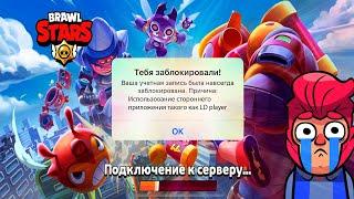 SUPERCELL ЗАБАНИЛИ МОЙ АККАУНТ ЗА ИСПОЛЬЗОВАНИЕ ЭМУЛЯТОРА | BRAWL STARS