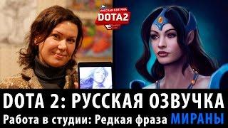 DOTA 2: Мирана читает стихи (редкая фраза)