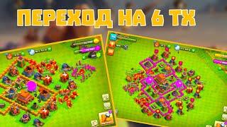 КАЧАЕМСЯ ДАЛЬШЕ! ПЕРЕХОД НА 6 ТХ! - Clash of clans!