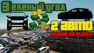 Авторынок ЗЕЛЕНЫЙ УГОЛ Владивосток | ОБМАН с авто | покупка двух машин