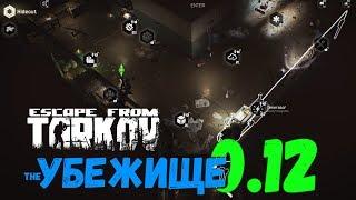 Новые кадры Убежища 0.12 и рабочий материал по Escape from Tarkov