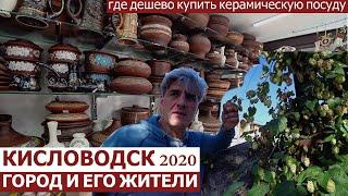 Кисловодск 2020/ДЕШЕВАЯ керамическая посуда/прогулка по городу