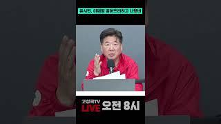유시민, 이재명 떨어뜨리려고 나왔네 #유시민 #망언 #여성비하