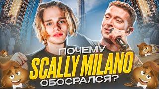 OXXXYMIRON vs SCALLY MILANO || КАК СКАЛЛИ МИЛАНО ОБОСР@ЛСЯ В БИФЕ С ОКСИМИРОНОМ?