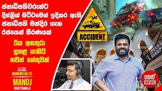 NETH NEWS උදෑසන 06.25 ප්‍රධාන ප්‍රවෘත්ති ප්‍රකාශය 2024-11-07 | Neth News