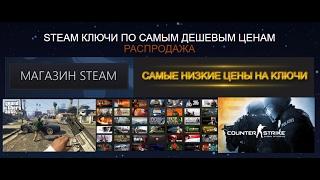 STEAM КЛЮЧИ ЗА 100 РУБЛЕЙ (CSGO.GTA V.DAYZ.RUST.MAFIA III)