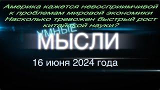 Умные мысли. Насколько тревожен быстрый рост китайской науки?