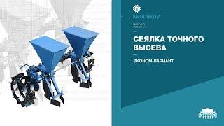 Сеялка точного высева, эконом-вариант