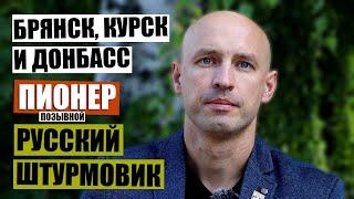 Ветеран СВО "Пионер" едет в Курск, Белгород и на Донбасс