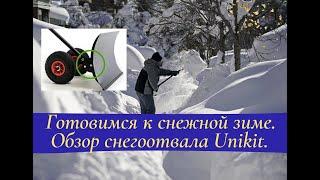 Готовимся к снежной зиме. Обзор снегоотвала Unikit.