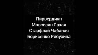 семья Пирвердиян Мовсесян Сахая Старфлай Чабаная Борисенко Рябузина.