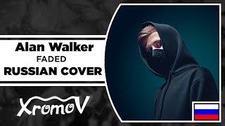 Alan Walker - Faded На Русском (RUSSIAN COVER by XROMOV & MSMAGGIEZOLIN)