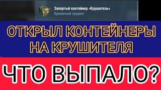 КОНТЕЙНЕРЫ на КРУШИТЕЛЯ открыл контейнеры и вот что мне выпало...