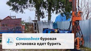 Малогабаритная самоходная буровая установка едет бурить скважину!