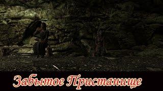 Skyrim: (Мод) - Забытое Пристанище - (Забытые подземелья / Forgotten Dungeons) (#4)